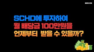 SCHD에 투자하여 월 배당금을 100만원은 언제부터 받을 수 있을까 ?