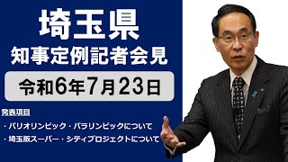 【令和6年7月23日実施】知事記者会見