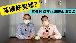 【營養師日常小貼士】蒜頭好與壞？營養師教你蒜頭的正確食法