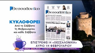 Επιστρέφει η  εφημερίδα «Θεσσαλονίκη» αύριο 1η Φεβρουαρίου  | 31/01/25 | Ξεκινάμε Μαζί