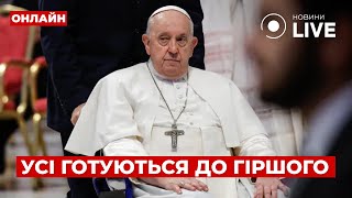 ⚡️Увага! Важка ситуація з ПАПОЮ РИМСЬКИМ. Прямий ефір із Ватикану / Новини.LIVE