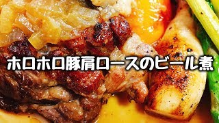 豚肉の旨みを最大限に引き出した『上品で柔らかホロホロ豚肩ロースのビール煮』How to make pork boston butt stew made with beer