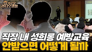 [슬라생] 직장 내 성희롱 예방교육, 안받으면 어떻게 될까 #직장내성희롱 #노무상담 #성희롱  _231026