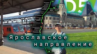 Ярославское направление, будущий D5, обзор, как всё на самом деле!