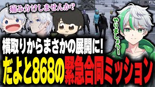 【ストグラ】まさかの共同戦線！横取りに来た868と緊急で合同ミッションを行うだよ【堕夜だよ】