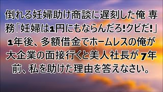 商談に向かう途中倒れる妊婦助け遅刻した俺。専務「利益優先しない無能はクビ！」→就職難に悩みホームレス生活送る俺が一抹の希望抱き面接行くと見覚えのある女性が面接官で…【泣ける話・朗読】