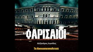 Ο αναρχικός φασίστας - Αλέξανδρος Λεωνίδας