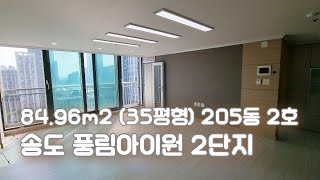 송도 풍림아이원 2단지 84㎡ (35평형) 205동 2호