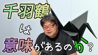 【千羽鶴】皆が想いを込めて折ると...「咲が子供の頃術式で」