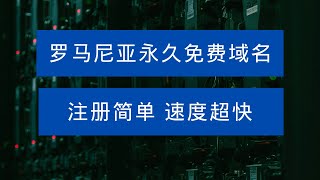 不要错过！罗马尼亚永久免费域名，注册简单，解析飞快，超级稳定！