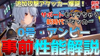 【ゼンゼロ】0号アンビーの性能解説！新機軸の追加攻撃アタッカー！火力サポートもできちゃう万能キャラの使い方や凸効果などを解説