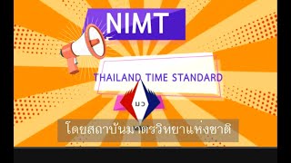 หมดปัญหา... เวลาไม่ตรง  แก้ด้วย เวลามาตรฐานประเทศไทย โดย สถาบันมาตรวิทยาแห่งชาติ