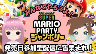 【スーパーマリオパーティジャンボリー】#1　CHIRO。コラボ♪参加型配信！みんな集まれ～♪