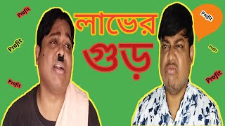 WittY IndS- | লাভের গুড় | Laver Gurr | The Profit | Bangla Comedy