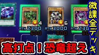 【遊戯王デュエルリンクス】凡骨恐竜よりこっち凡骨闇デッキ