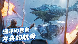 方舟：生存飞升中心岛全新生物——萨斯特鱼龙（Shastasaurus） 生物动力潜水艇 你的海洋移动堡垒