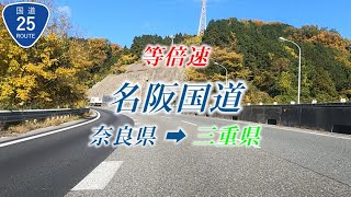 【等倍速】名阪国道 (奈良県➡三重県) 覆面とΩカーブでの事故にはご注意を