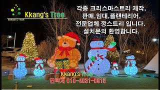 트리 제작 판매 임대 설치 영상