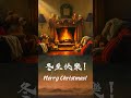 祝冬至豐盛 聖誕快樂 東方旋律 西方詩詞 佳節樂韻 christmas 冬至 poetry music canada