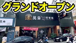 【台湾】100%日本はできないサービスでグランドオープンしたパチ屋