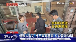 備戰大罷免 林右昌邀會談 立委皆派助理｜TVBS新聞