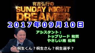 2017.09.10有吉弘行のSUNDAY NIGHT DREAMER （トップリード 和賀、やさしい雨 松崎）