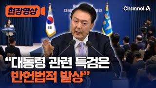 [현장영상] 윤 대통령 \