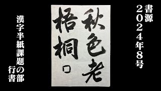 【書源】2024年8月 漢字半紙課題の部 行書