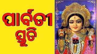 ପାର୍ବତୀ ସ୍ତୁତି | Parvati Mata Ke Bhajan | Odia Bhajan | Bhakti Songs | Maa Parvati Stuti | Jai Mata