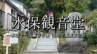 水保観音堂（新潟県糸魚川市）