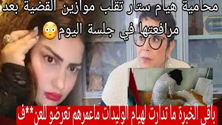 نايضة🔥اليوم في المحكمة محامية هيام ستار قلبات القضية كاع الاخبار لي سمعنا كانو اشاعات😳😱