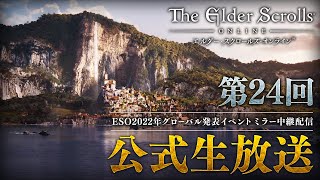 第24回 エルダー・スクロールズ・オンライン日本語版 公式生放送