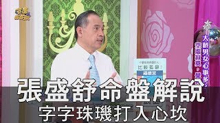 【精華版】張盛舒命盤解說 字字珠璣打入心坎