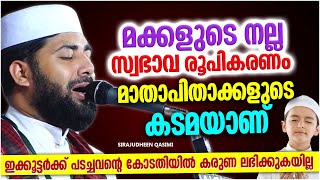 മക്കളുടെ നല്ല സ്വഭാവരൂപീകരണം മാതാപിതാക്കളുടെ കടമയാണ് | ISLAMIC SPEECH MALAYALAM | SIRAJUDHEEN QASIMI