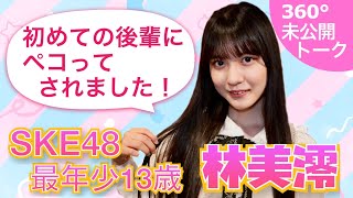 【未公開】SKE48最年少13歳にできた初めての後輩！学校で「お疲れ様です」が出てしまう林美澪【SKE48】