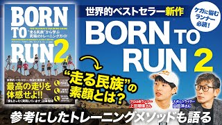 【世界的ベストセラー】トレーニングガイドになった『BORN TO RUN 2』が登場｜“走る民族”の素顔をスポーツライター・プロ山岳ランナーが語る！参考になったトレーニングメソッドとは？