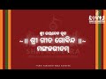 ଶ୍ରୀ ଜୟଦେବ କୃତ ଗୀତ ଗୋବିନ୍ଦ | SHRI JAYADEV KRUTA GITA GOVINDA 🌸🙏🏻❤️