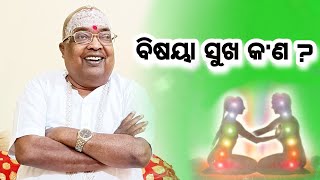 ବିଷୟା ସୁଖ କ'ଣ  ?😇  ଆସନ୍ତୁ ଜାଣିବା || Pujyapujak Baba Balia || #YubaSanskar #GopalDas #GopalTv