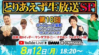 ＜ボートレース蒲郡9R～12R＞とりあえず生放送SP 第10回 (2019/08/12)【鬼Dイッチー＆ケンタブリトニー＆ナカキン＆ジャスティン翔】