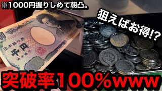 【朝凸】※突破確定。狙えばお得だろww開店直後に入店して1000円からどこまで増やせるか挑戦してみた【メダルゲーム】