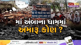 Banaskantha | માં અંબાના ધામમાં અમારૂ કોણ ?