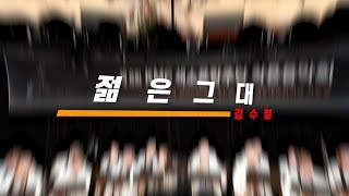 젊은 그대 - 제 8회 KMC 색소폰합주단 작은음악회 - 색소폰연주곡 - 색소폰동호회 - 색소폰클럽