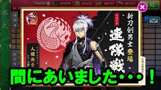 【刀剣乱舞283】年内滑り込みセーフ連隊戦