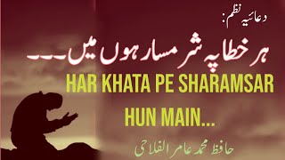 Har Khata pe Sharamsar Hoon Main. Dua by Hafiz Aamer Alfalahi Nazeeri hafizahullah