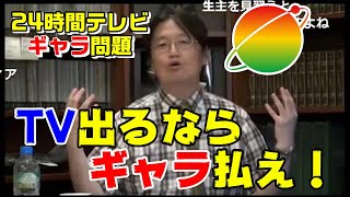 【テレビ】24時間の出演ギャラってどうなの？岡田斗司夫の答えは、〇〇払え！【24時間テレビ】【チャリティー】【岡田斗司夫切り抜き】