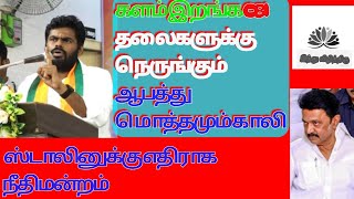 அண்ணாமலை திமுக எதிராக நீதிமன்றம் சிபிஐ களமிறங்கும் தலைகளுக்கு ஆபத்து மொத்தமும் காலி #annamalai