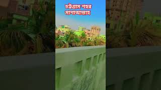 চট্টগ্রাম শহর মাশাআল্লাহ