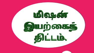 மிஷன் இயற்கை திட்டம்....