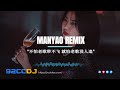 ㊣92CCDJ x DJ MARCUS 不怕老歌带不飞❌就怕老歌没人追『常艾非 - 不配说爱我 X 冷漠 - 醉红颜 X 易欣 - 分爱』Private Manyao Remix