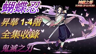 【神魔之塔】胡蝶忍!昇華1-4階!全集收錄😎 | #85【鬼滅之刃】文字解說 | 自由玩Game